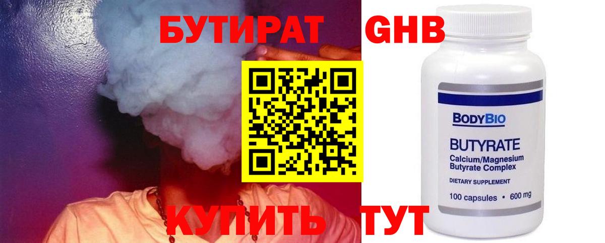 Бутират  БУТИРАТ 1.4BDO  Вход с VPN  Усинск 